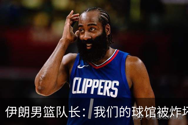 伊朗男篮队长：我们的球馆被炸坏，一度有两个月不能训练