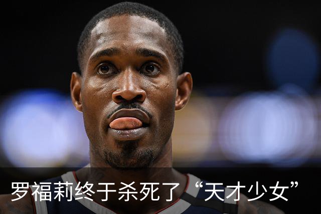 罗福莉终于杀死了“天才少女”